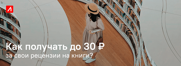 Акция Лабиринт: Бонус за рецензию